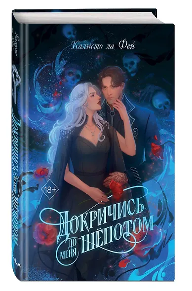 Докричись до меня шепотом - фото 3