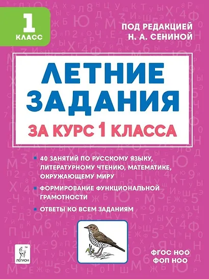 Летние задания за курс 1 класса. НОВЫЙ ФГОС - фото 1