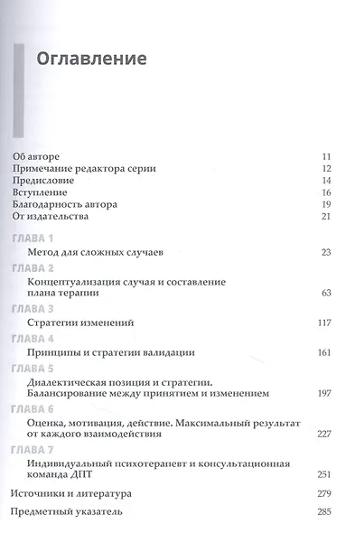 Диалектическая поведенческая терапия. Практическое руководство - фото 2