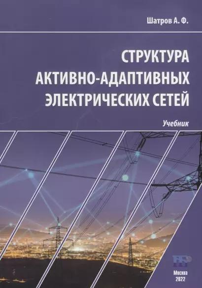 Структура активно-адаптивных электрических сетей: учебник - фото 1