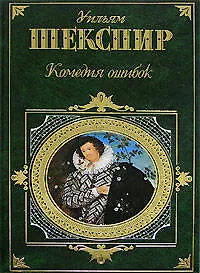 Комедия ошибок - фото 1