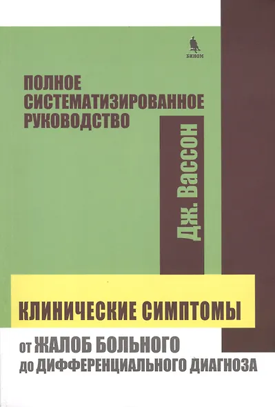 Клинические симптомы : от жалоб больного до дифференциального диагноза : полное систематизированного руководство - фото 1