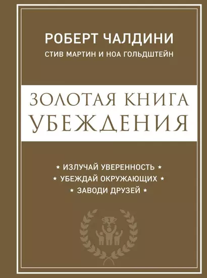 Золотая книга убеждения. Излучай уверенность, убеждай окружающих, заводи друзей - фото 1