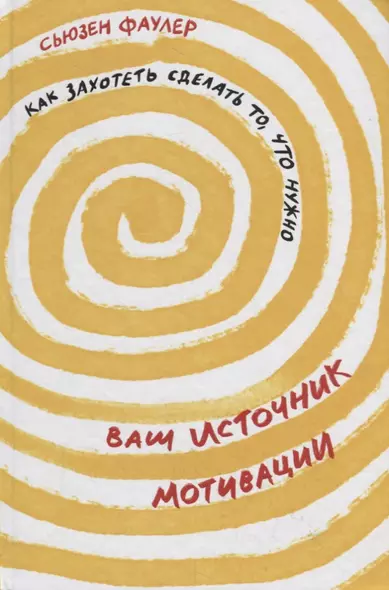 Ваш источник мотивации: Как захотеть сделать то, что нужно - фото 1