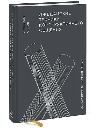 Джедайские техники конструктивного общения - фото 3