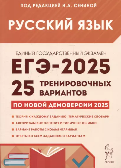 Русский язык. Подготовка к ЕГЭ-2025. 25 тренировочных вариантов по демоверсии 2025 года - фото 1