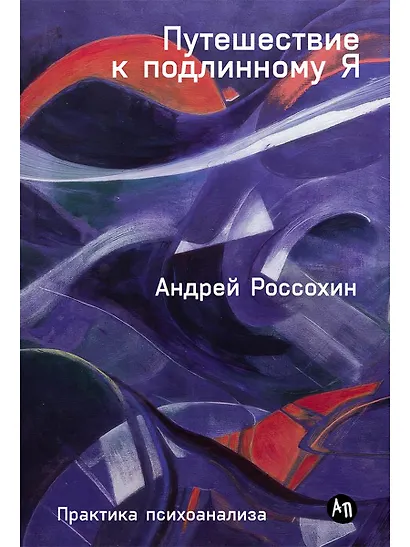 Путешествие к подлинному Я: Практика психоанализа - фото 1