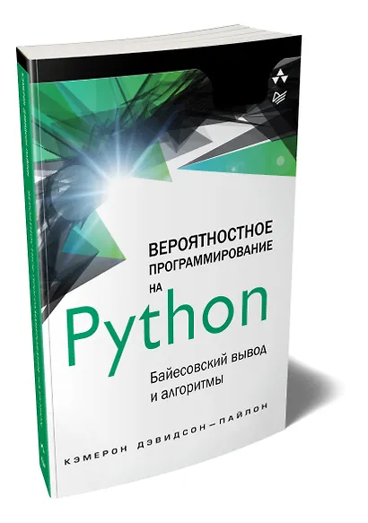 Вероятностное программирование на Python: байесовский вывод и алгоритмы - фото 2