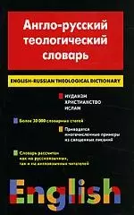 Англо - русский теологический словарь. Иудаизм - Христианство - Ислам. Около 30 000 слов - фото 1