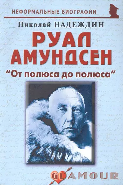 Руал Амундсен: "От полюса до полюса": (биогр. рассказы) / (мягк) (Неформальные биографии). Надеждин Н. (Майор) - фото 1