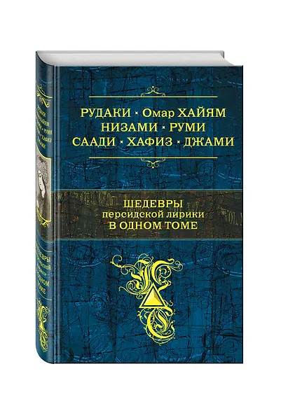Шедевры персидской лирики в одном томе - фото 3