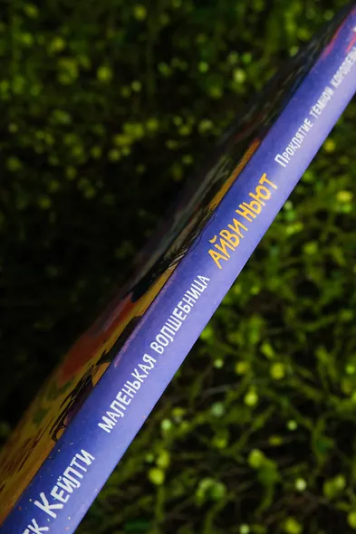 Маленькая волшебница Айви Ньют. Книга 4. Проклятие тёмной королевы - фото 9