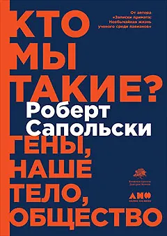 Кто мы такие? Гены, наше тело, общество - фото 1