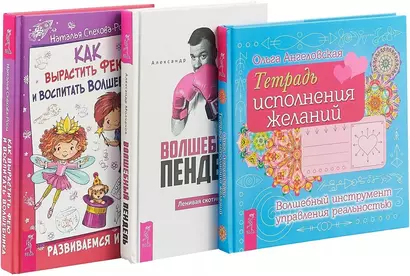 Как вырастить фею и воспитать волшебника. Волшебный пендель. Тетрадь исполнения желаний (комплект из 3 книг) - фото 1