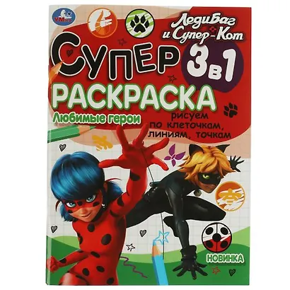 Супер-раскраска 3 в 1. Леди Баг и Супер-Кот. Любимые герои - фото 1