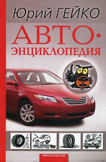 Автоэнциклопедия - фото 1