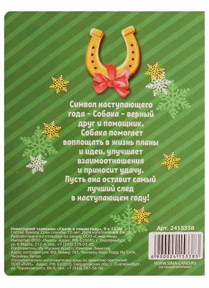 Новогодний талисман Удачи в Новом Году 9 х 12 см - фото 4