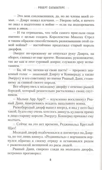 Месть железного дворфа Кодекс Компаньонов 3 (Сальваторе) - фото 5