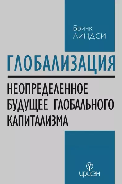 Глобализация: Повторение пройденного. Неопределенное будущее глобального капитализма - фото 1