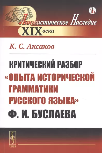 Критический разбор "Опыта исторической грамматики русского языка" Ф.И. Буслаева - фото 1