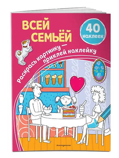 Всей семьёй (+ наклейки) - фото 3