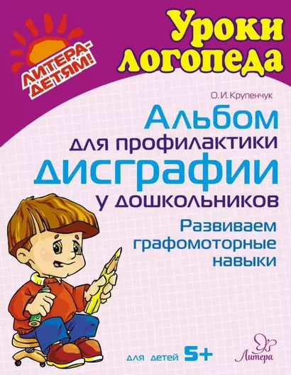 Альбом для профилактики дисграфии у дошкольников: Развиваем графомоторные навыки - фото 1