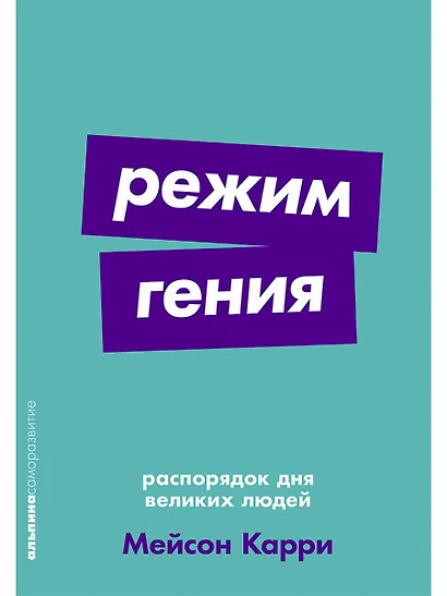 Режим гения. Распорядок дня великих людей - фото 1