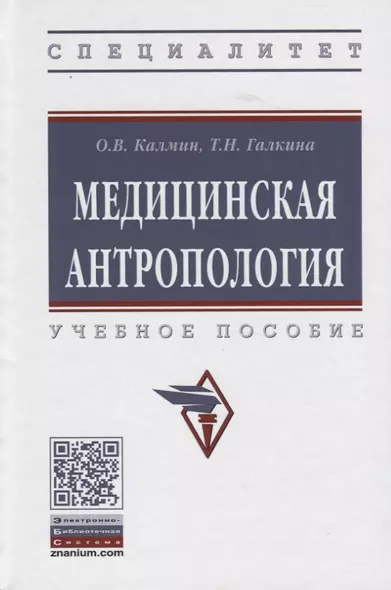 Медицинская антропология. Учебное пособие - фото 1