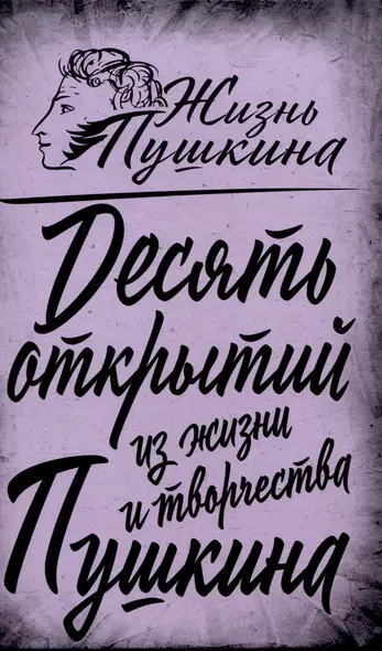 10 открытий из жизни и творчества Пушкина - фото 1