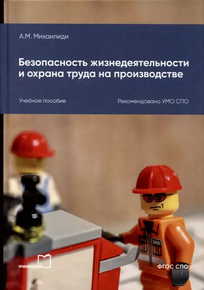 Безопасность жизнедеятельности и охрана труда на производстве: учебное пособие для СПО - фото 1