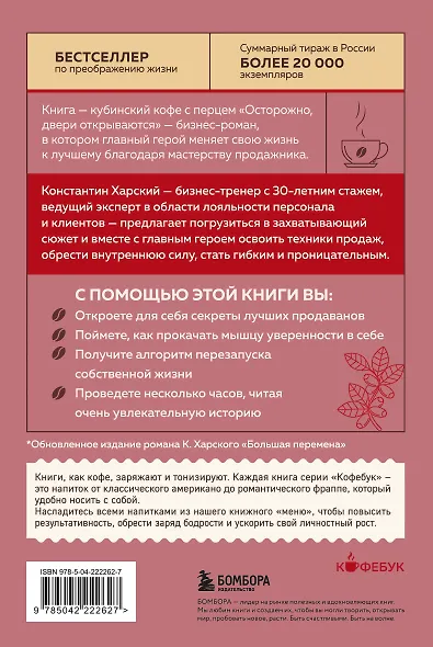 Осторожно, двери открываются. Роман-тренинг о том, как мастерство продавца меняет жизнь - фото 2