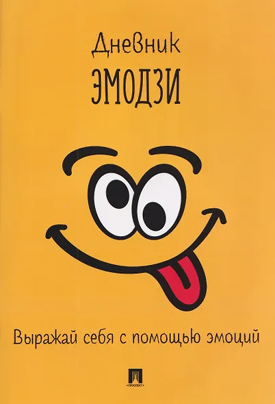 Дневник эмодзи. Выражай себя с помощью эмоций - фото 1
