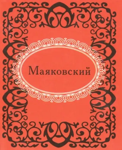 Маяковский - фото 1