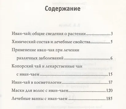 Древний славянский целитель иван-чай. Уникальное практическое руководство - фото 2