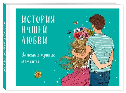История нашей любви: запомни лучшие моменты. Альбом для влюбленных (авторская иллюстрация) - фото 3