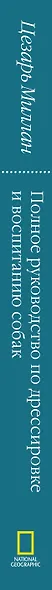 Вожак стаи. Полное руководство по дрессировке и воспитанию собак - фото 4