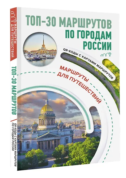 ТОП-30 маршрутов по городам России. Маршруты для путешествий - фото 3