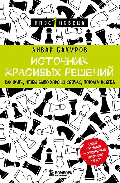 Источник красивых решений. Как жить, чтобы было хорошо сейчас, потом и всегда - фото 1