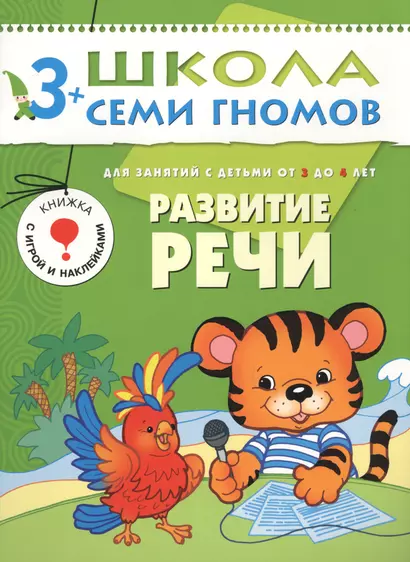 ШколаСемиГномов Развитие и обуч.детей от 3 до 4 лет Развитие речи Книга с игрой и наклейками (Денисова Д.) - фото 1