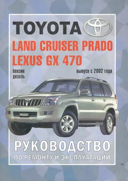 Toyota Land Cruiser Prado. Модели c 2002 гг. выпуска. Устройство, техническое обслуживание и ремонт - фото 1