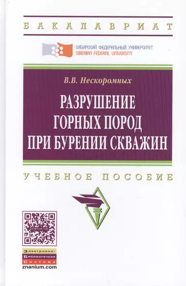 Разрушение горных пород при бурении скважин. Учебное пособие - фото 1