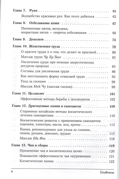 Китайские секреты красоты: Старинные китайские эффективные рецепты омолаживающих косметических средс - фото 3
