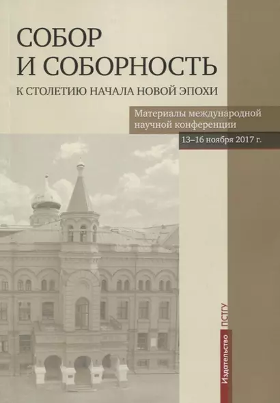 Собор и соборность: к столетию начала новой эпохи. Материалы международной научной конференции 13-16 ноября 2017 г. - фото 1