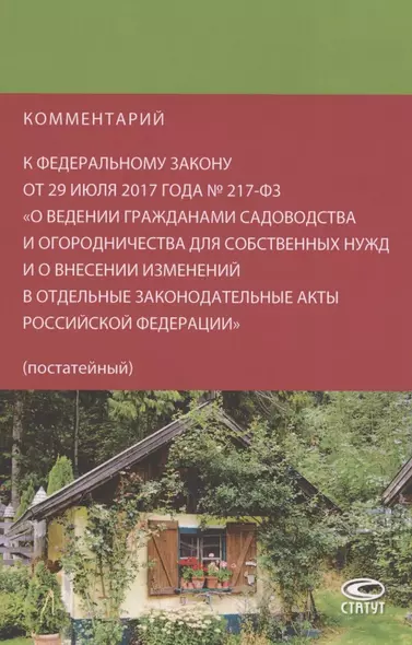 Комментарий к Федеральному закону от 29 июля 2017 года № 217-ФЗ «О ведении гражданами садоводства и огородничества для собственных нужд и о внесении изменений в отдельные законодательные акты Российской Федерации» (постатейный) - фото 1