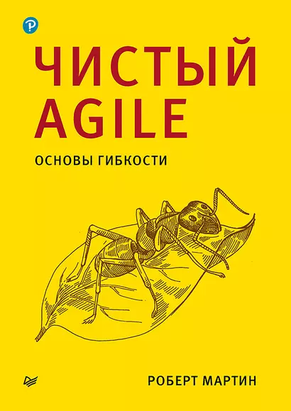 Чистый Agile. Основы гибкости - фото 1