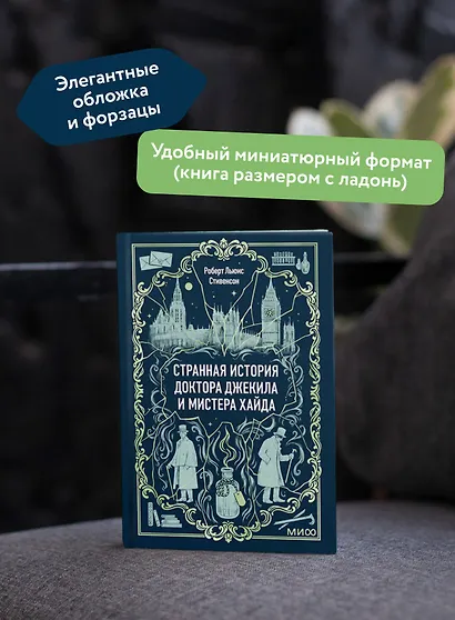 Странная история доктора Джекила и мистера Хайда. Вечные истории. Мини-книга - фото 5