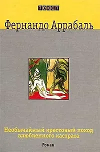 Необычайный крестовый поход влюбленного кастрата - фото 1
