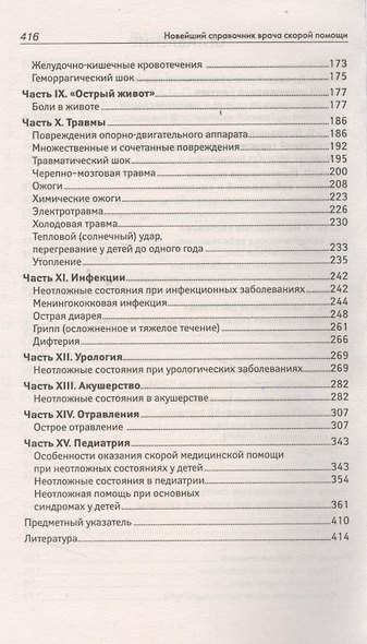 Скорая медицинская помощь. Настольная книга врача - фото 3