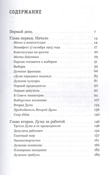 Самодержавие и конституция. Политическая повседневность в 1906–1917 годах - фото 2