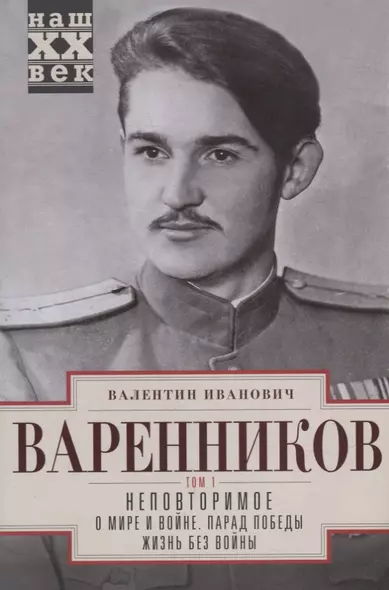 Неповторимое. Т.1. О мире и войне. Парад Победы. Жизнь без войны - фото 1